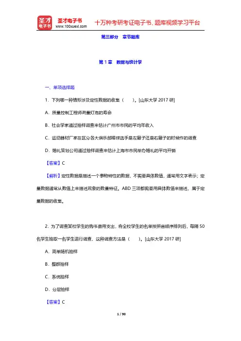 袁卫《统计学》配套题库【章节题库】第1章~第3章【圣才出品】