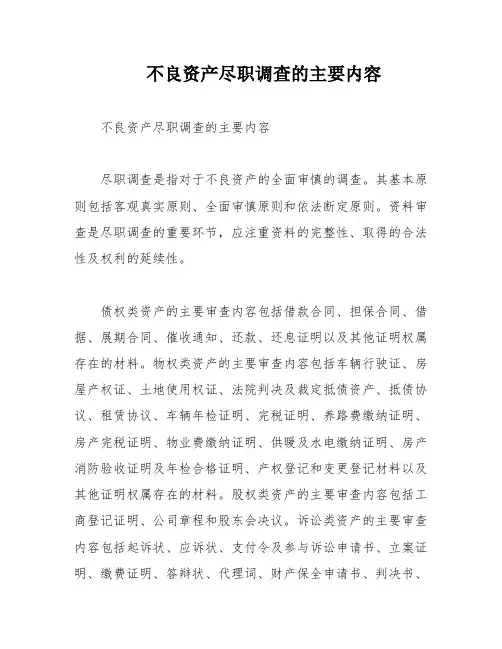 不良资产尽职调查的主要内容