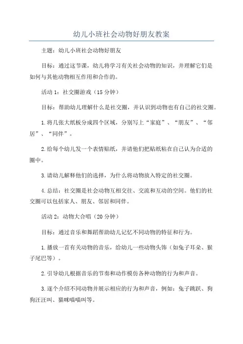 幼儿小班社会动物好朋友教案