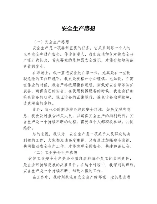 安全生产感想3篇