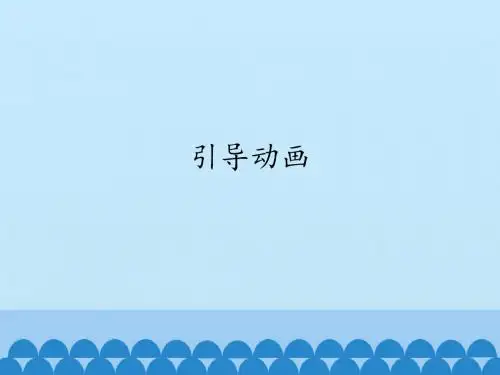 人教版八年级上册信息技术课件  6  引导动画(共16张PPT)