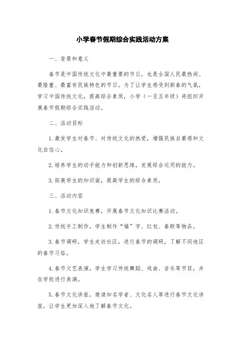 小学春节假期综合实践活动方案
