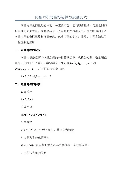 向量内积的坐标运算与度量公式