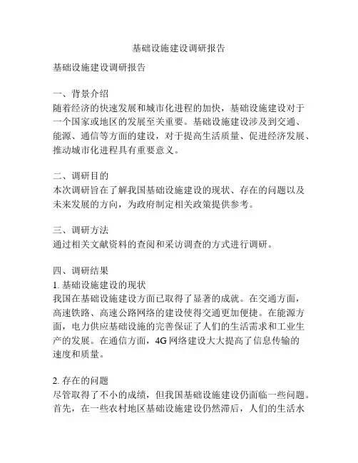 基础设施建设调研报告