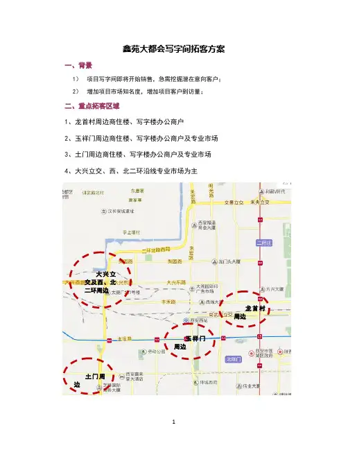 写字间渠道拓客执行方案0907