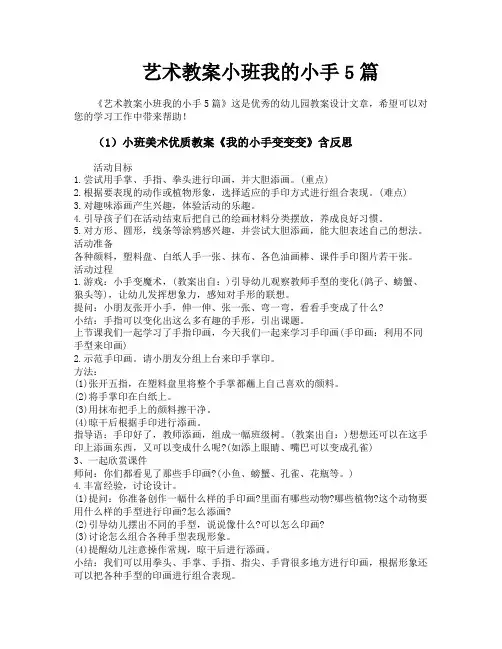 艺术教案小班我的小手5篇
