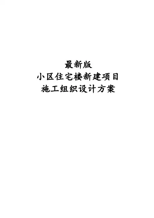 最新版小区住宅楼新建项目施工组织设计方案