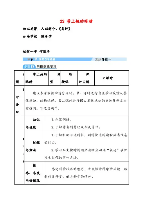 部编版七年级下册语文23 带上她的眼睛教案与教学反思