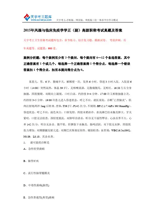 2015年风湿与临床免疫学学正(副)高级职称考试真题及答案