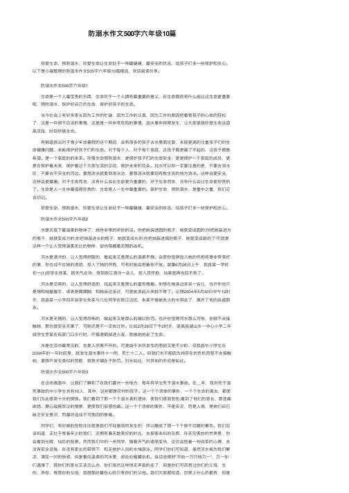 防溺水作文500字六年级10篇