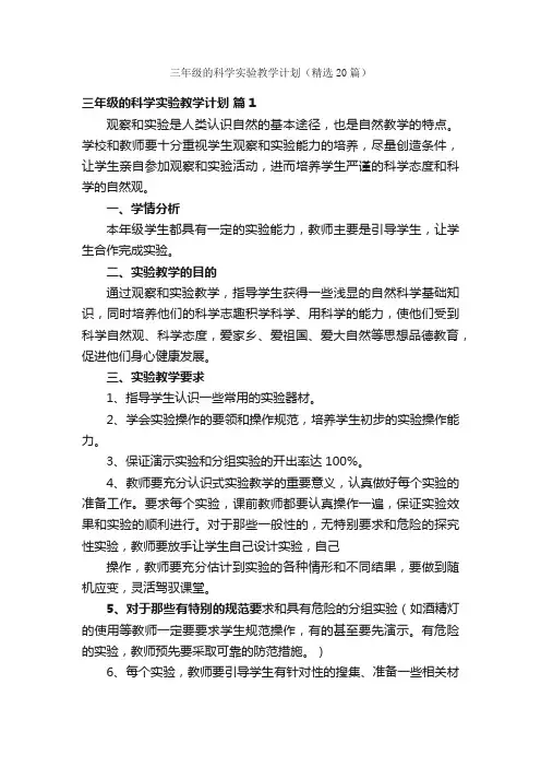 三年级的科学实验教学计划（精选20篇）