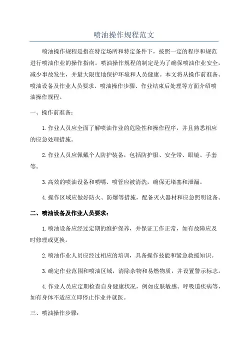 喷油操作规程范文