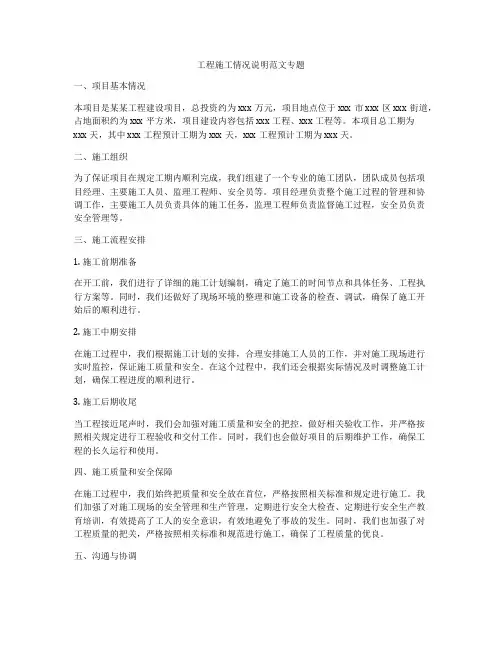 工程施工情况说明范文专题