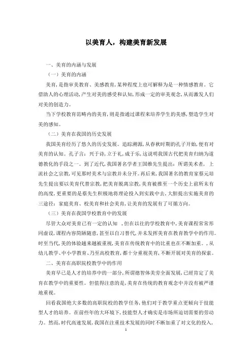 以美育人,构建美育新发展