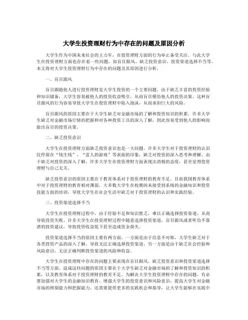 大学生投资理财行为中存在的问题及原因分析