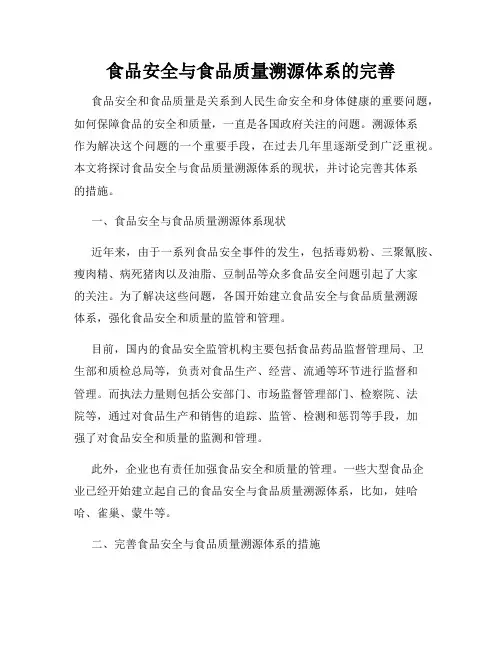 食品安全与食品质量溯源体系的完善