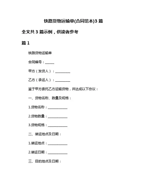 铁路货物运输单(合同范本)3篇