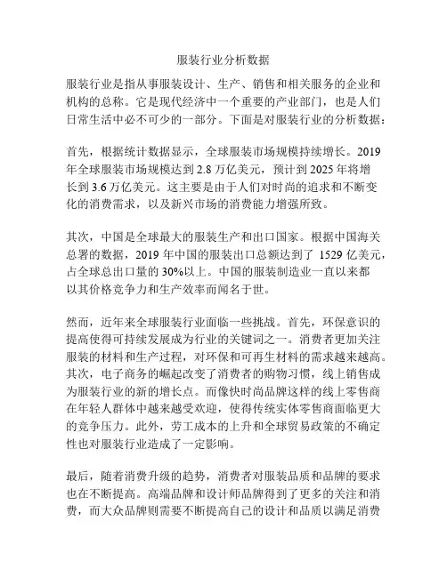 服装行业分析数据
