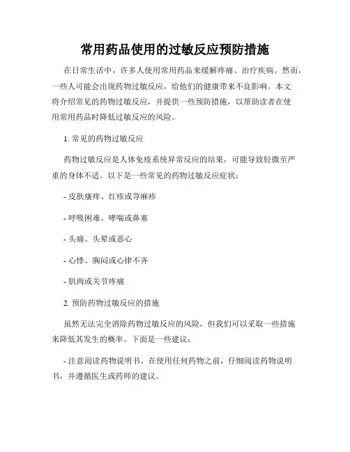 常用药品使用的过敏反应预防措施