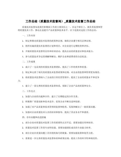工作总结(质量技术监督局)_质量技术监督工作总结