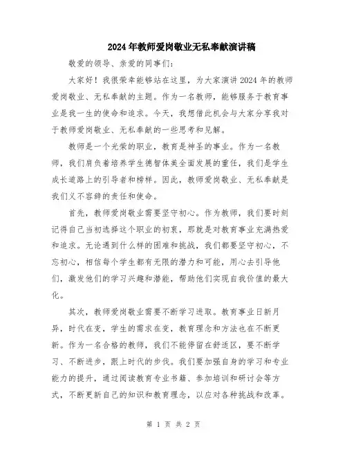 2024年教师爱岗敬业无私奉献演讲稿