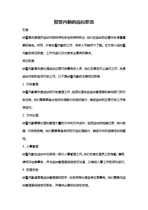 狱警内勤的岗位职责
