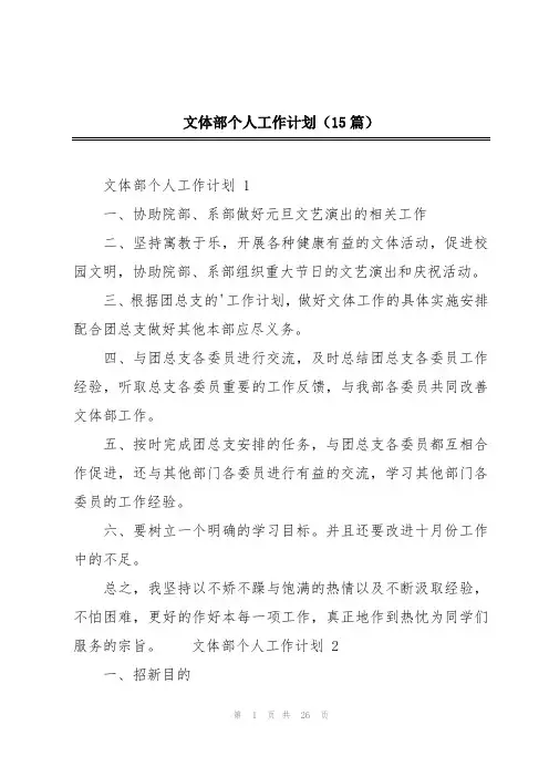 文体部个人工作计划(15篇)
