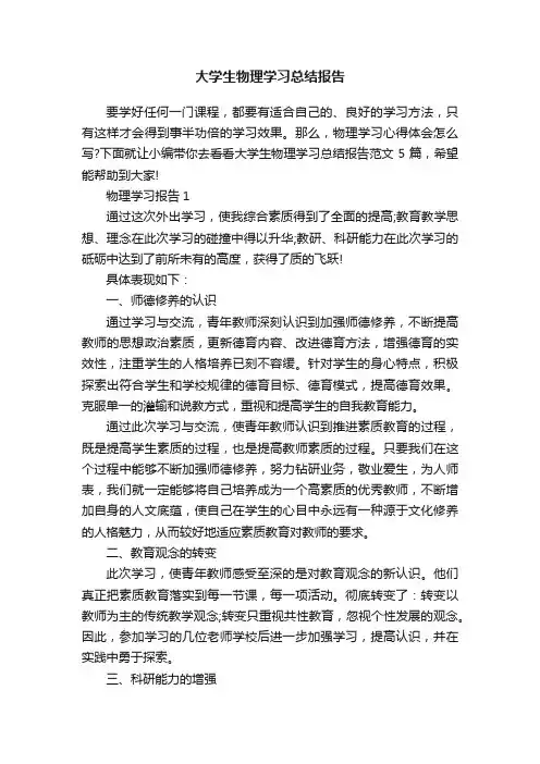 大学生物理学习总结报告