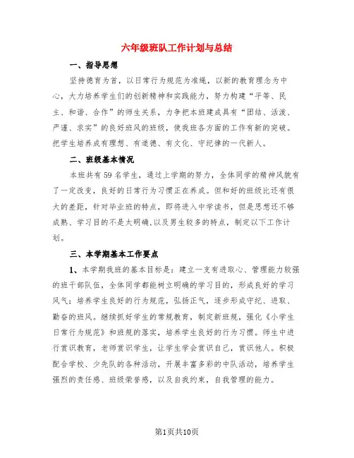 六年级班队工作计划与总结(3篇)