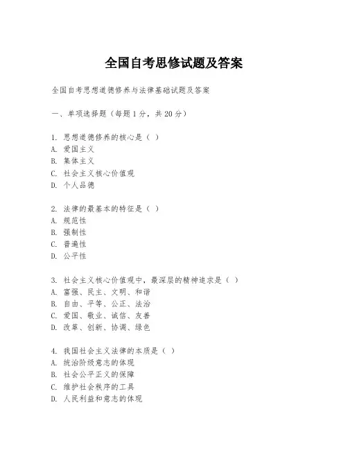 全国自考思修试题及答案