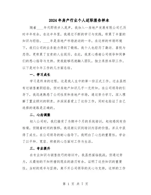 2024年房产行业个人述职报告样本（4篇）
