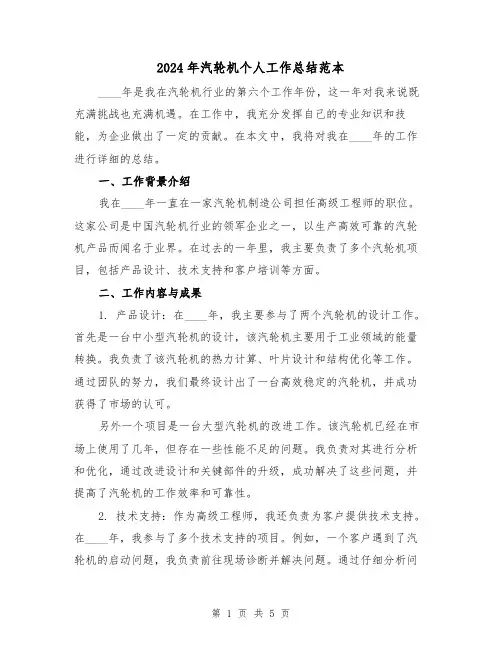 2024年汽轮机个人工作总结范本(2篇)