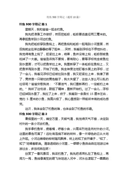 钓鱼500字周记（通用18篇）