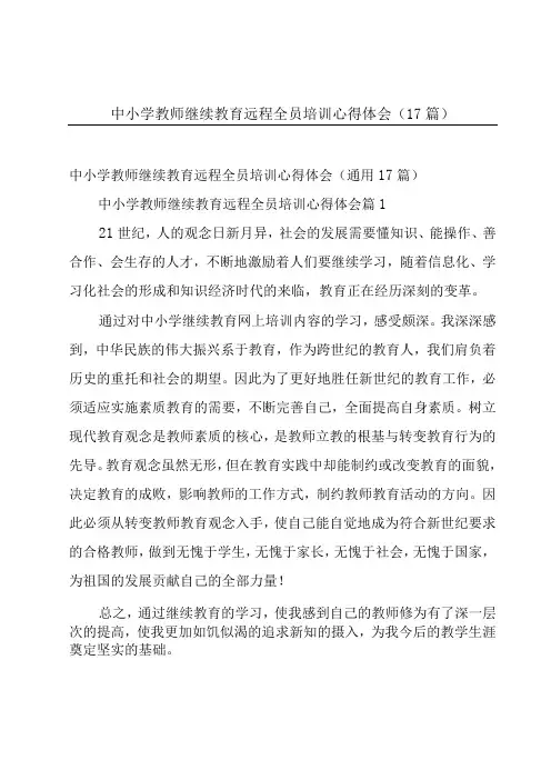中小学教师继续教育远程全员培训心得体会(17篇)