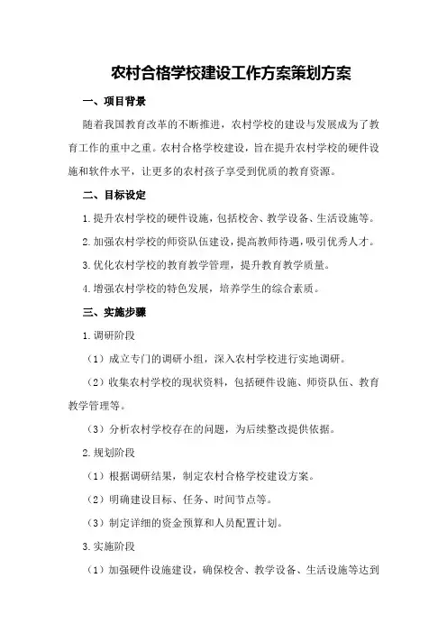 农村合格学校建设工作方案策划方案