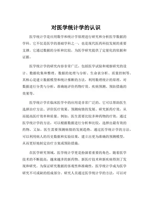 对医学统计学的认识