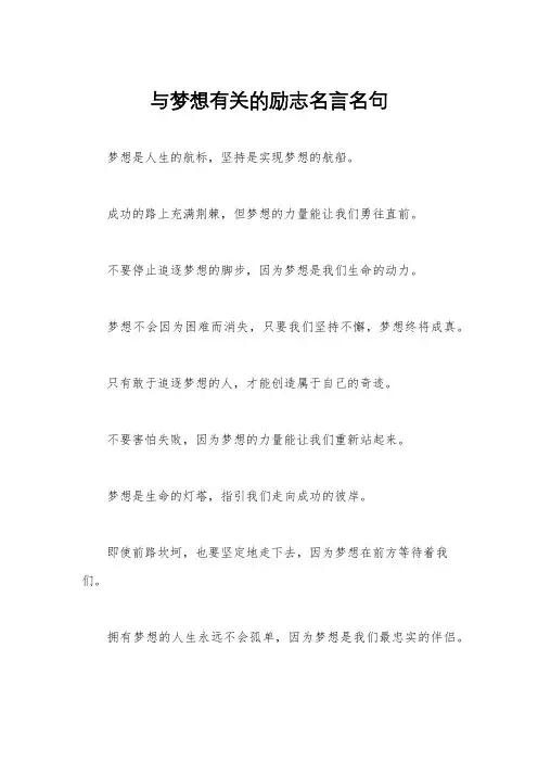 与梦想有关的励志名言名句