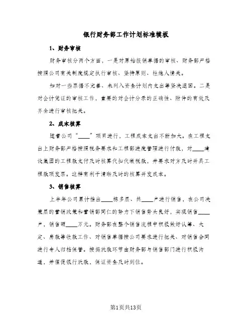 银行财务部工作计划标准模板(5篇)
