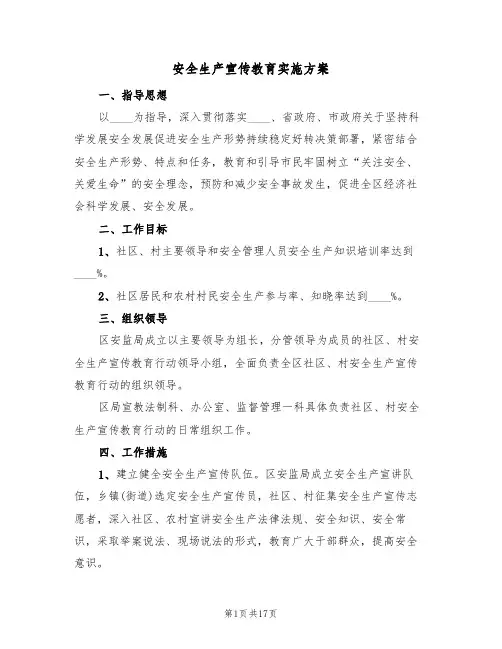 安全生产宣传教育实施方案(5篇)