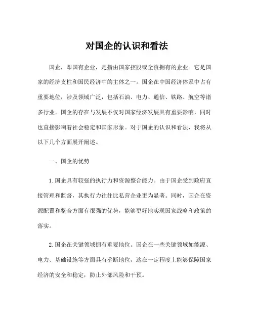 对国企的认识和看法