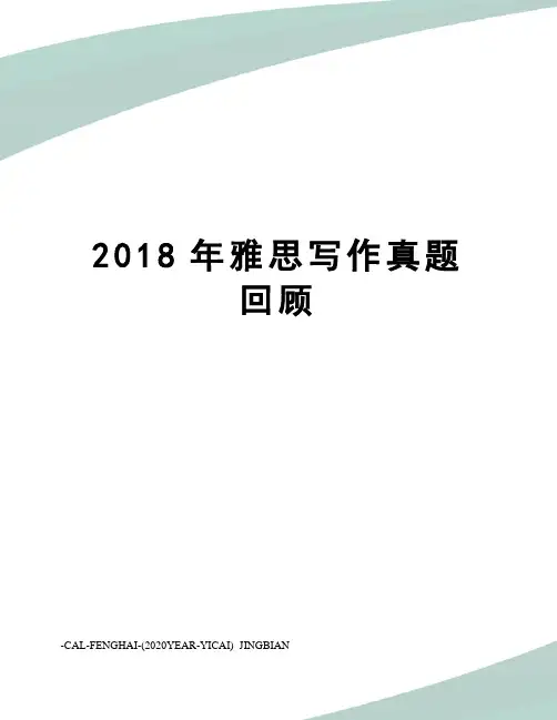 2018年雅思写作真题回顾