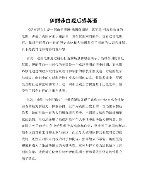 伊丽莎白观后感英语