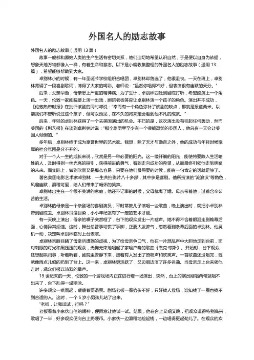 外国名人的励志故事（通用13篇）