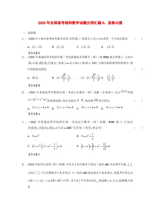 2020年全国高考数学 试题分类汇编8 直线与圆