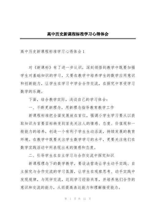 高中历史新课程标准学习心得体会