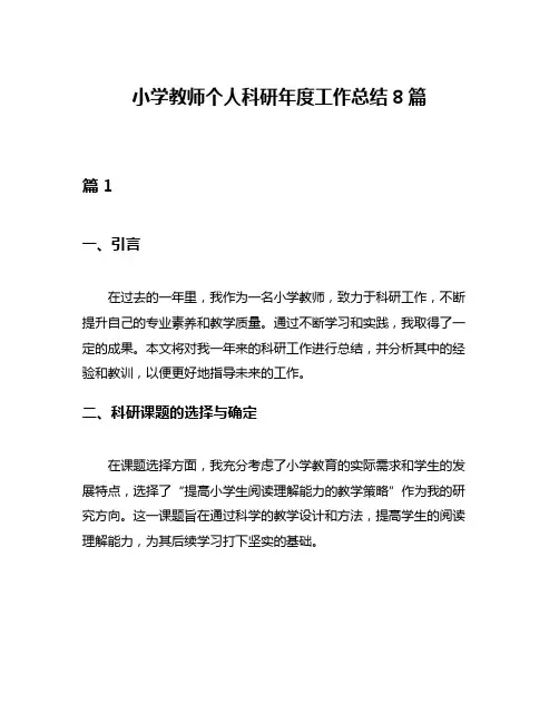 小学教师个人科研年度工作总结8篇