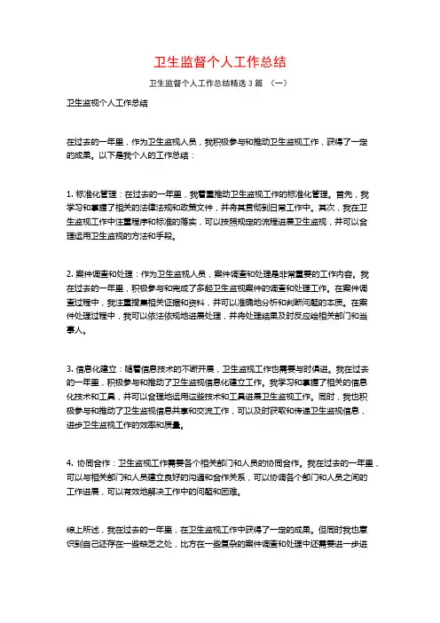 卫生监督个人工作总结3篇