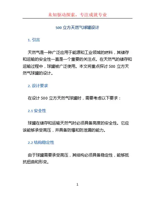 500立方天然气球罐设计