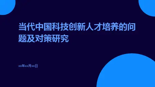 当代中国科技创新人才培养的问题及对策研究