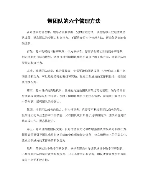 带团队的六个管理方法